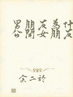 男朋友为什么不公开女朋友的原因