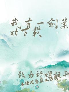 我有一剑叶观txt下载