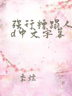 强行糟蹋人妻hd中文字幕