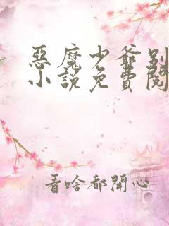 恶魔少爷别吻我小说免费阅读