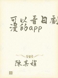 可以看日剧和日漫的app