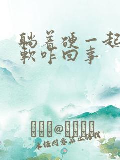 躺着硬一起来就软咋回事