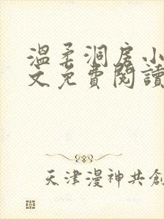 温柔洞房小说全文免费阅读