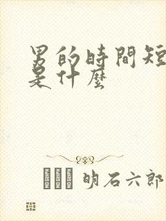 男的时间短原因是什么