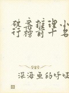 破案推理小说排行榜前十名