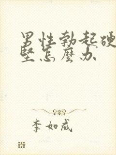 男性勃起硬度不坚怎么办