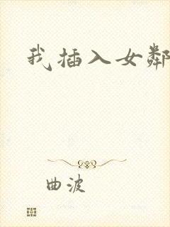我插入女邻居