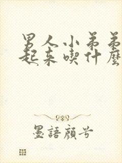 男人小弟弟硬不起来吃什么药