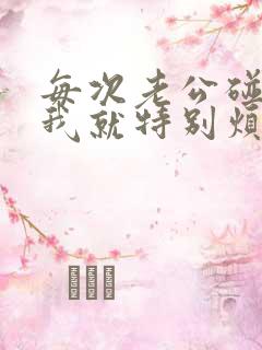 每次老公碰我 我就特别烦是什么原因