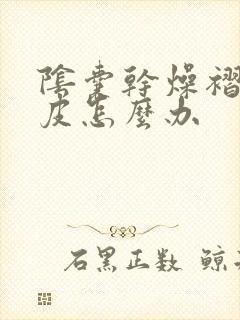 阴囊干燥褶皱起皮怎么办