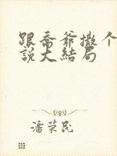 跟乔爷撒个娇小说大结局