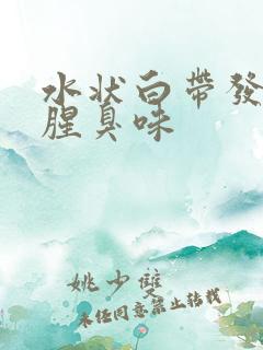 水状白带发黄有腥臭味