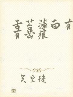 舌苔薄白有裂纹有齿痕