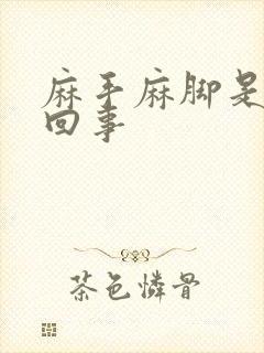 麻手麻脚是怎么回事