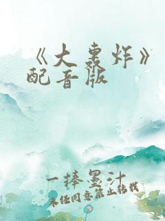 《大轰炸》国语配音版