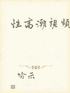 性高潮视频欧美