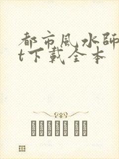 都市风水师txt下载全本