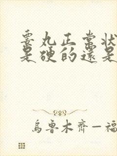 睾丸正常状态下是硬的还是软的