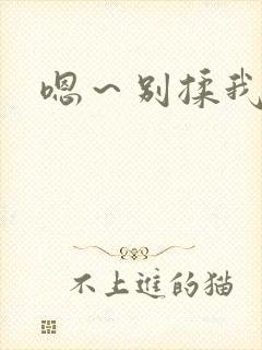 嗯～别揉我奶头