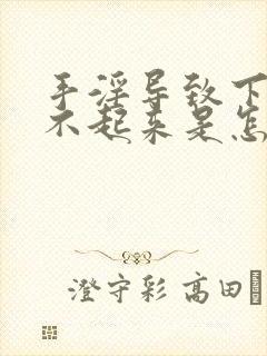 手淫导致下面硬不起来是怎么回事