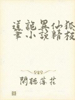 道诡异仙狐尾的笔小说精校版全集txt