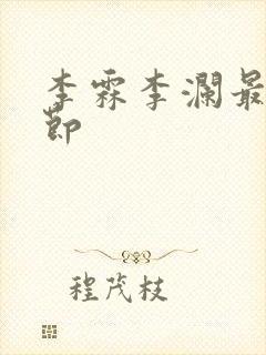 李霖李澜最新章节