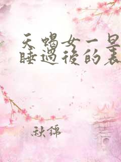 天蝎女一旦跟你睡过后的表现