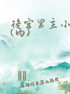 后宫男主小说h(肉)