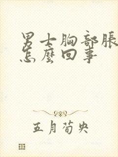 男士胸部胀疼是怎么回事