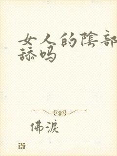 女人的阴部可以舔吗