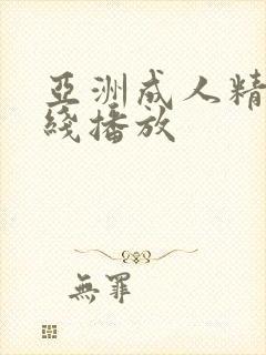 亚洲成人精品在线播放