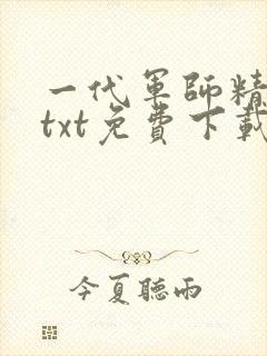 一代军师精校版txt免费下载