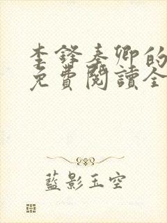 李锋秦卿的小说免费阅读全文无弹窗