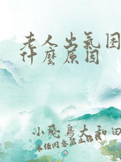 老人出气困难是什么原因