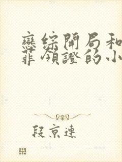 恋综开局和刘亦菲领证的小说推荐