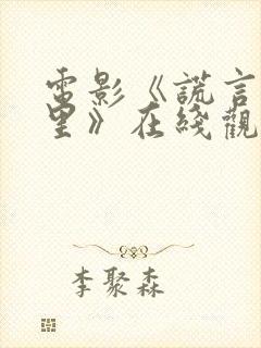 电影《谎言西西里》在线观看