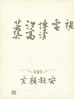 芸汐传电视剧全集高清