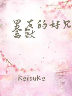 男友的好兄弟是禽兽