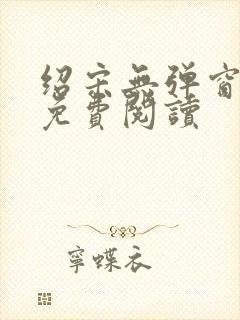 绍宋无弹窗全文免费阅读