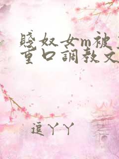 贱奴女m被主人重口调教文