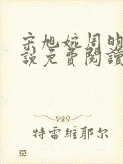 宋旭婉周明海小说免费阅读全文最新章节