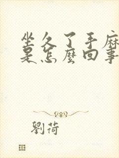 坐久了手麻脚麻是怎么回事