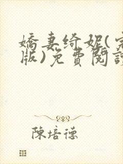 娇妻绮妮(完结版)免费阅读