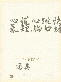 心慌心跳快胸闷气短,胸口堵怎么回事