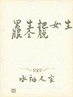 男生把女生的衣服全脱