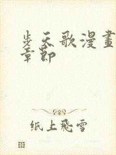 步天歌漫画最新章节