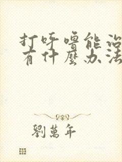 打呼噜能治疗吗有什么办法