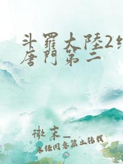 斗罗大陆2绝世唐门第二