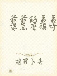 爷爷的弟弟的老婆怎么称呼