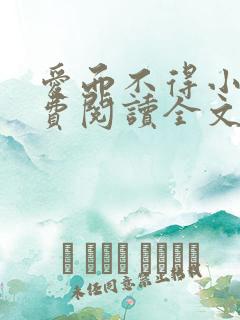 爱而不得小说免费阅读全文